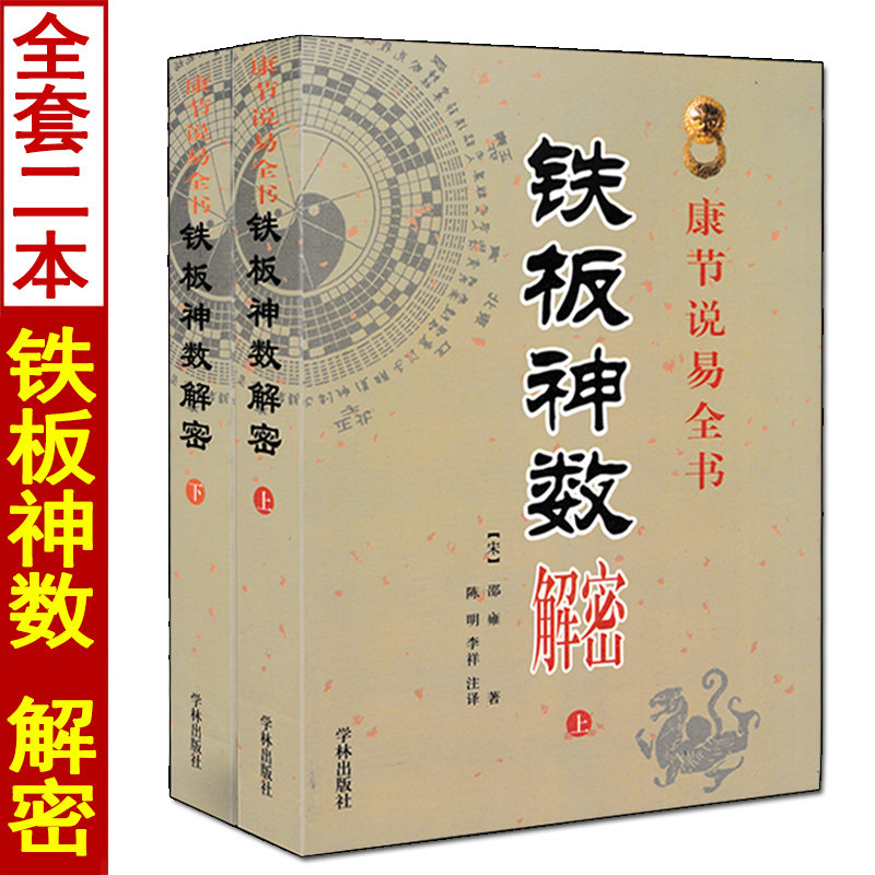 铁板神数解密 上下册 邵雍著白话解说铁板数周易经六爻紫微斗数邵子神数子平八字命理入门书籍