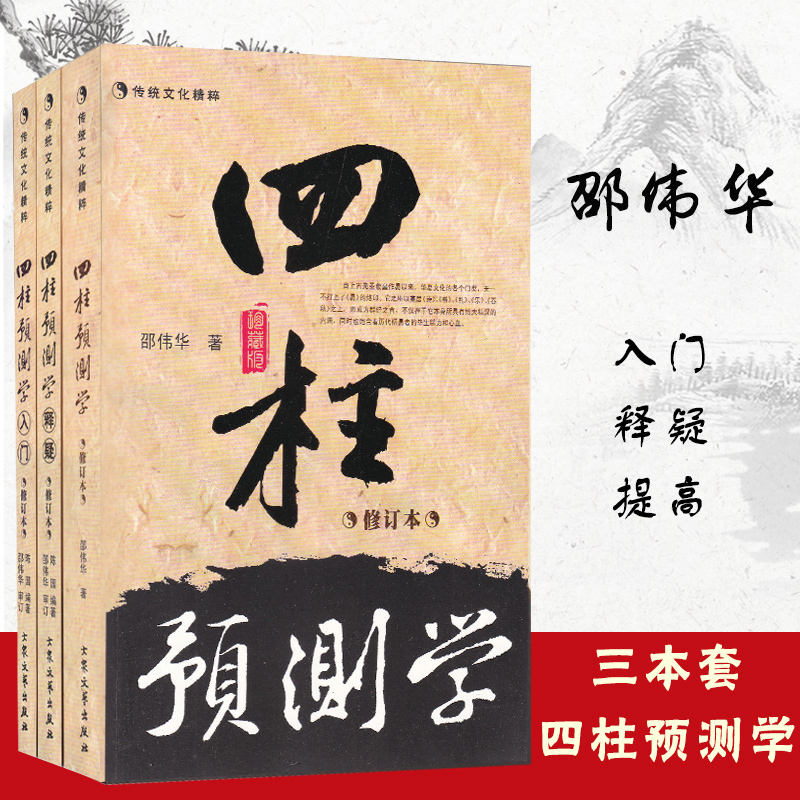 四柱预测学释疑入门全三册