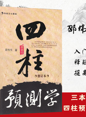 四柱预测学释疑入门全三册