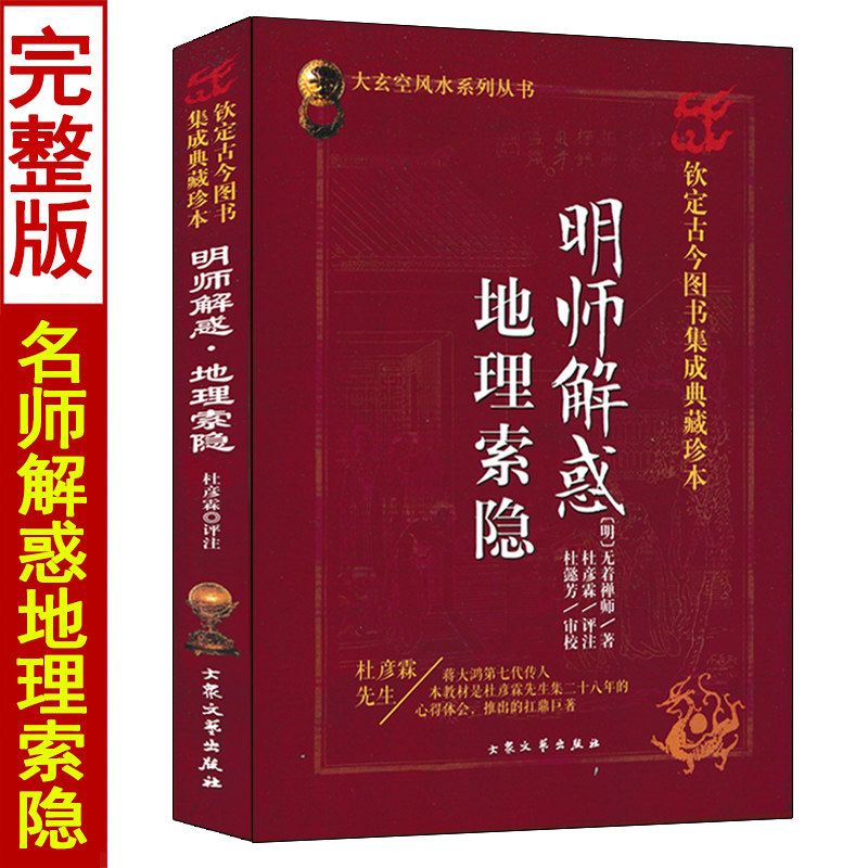 名师解惑 地理索隐 杜彦霖著 大玄空风水学系列丛书 图解峦头理气风水龙穴砂水地理全书