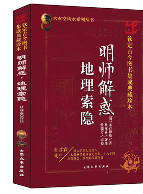 名师解惑 地理索隐 杜彦霖著 大玄空风水学系列丛书 图解峦头理气风水龙穴砂水地理全书