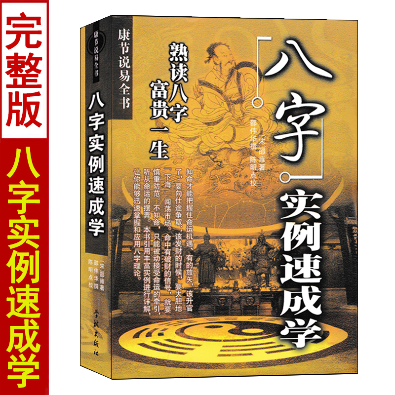 八字实例速成学 邵伟华原著 康节说易全书 八字书籍熟读八字应用学 图解全书实例解析八字命理学书籍 书籍/杂志/报纸 中国哲学 原图主图