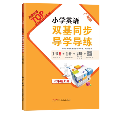 双基同步导学导练六年级上教科版