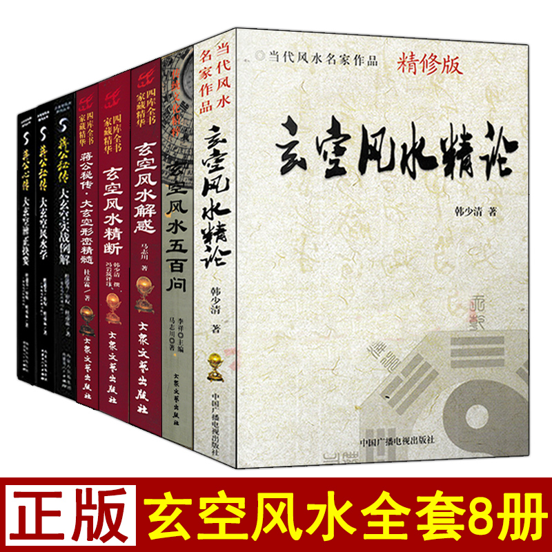全套八本玄空飞星玄空风水书籍
