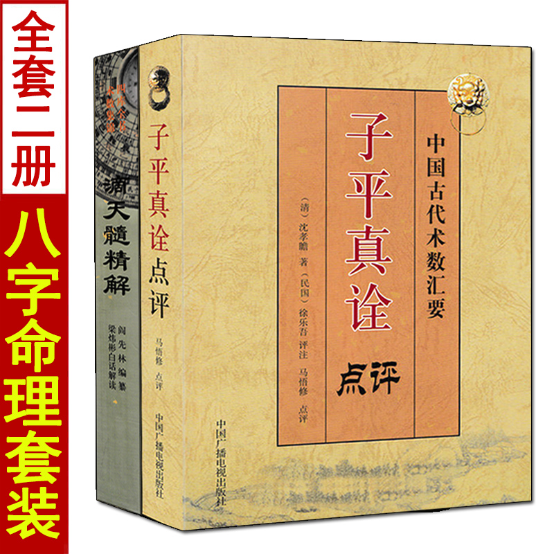 全套2本子平真诠点评+滴天髓精解刘伯温白话全译八字命理学阴阳五行刘基白话评注六爻详解三命通会周易入门基础书籍-封面