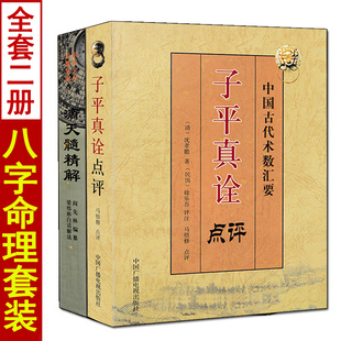 刘伯温白话全译 全套2本 滴天髓精解 子平真诠点评 八字命理学阴阳五行刘基白话评注六爻详解三命通会周易入门基础书籍