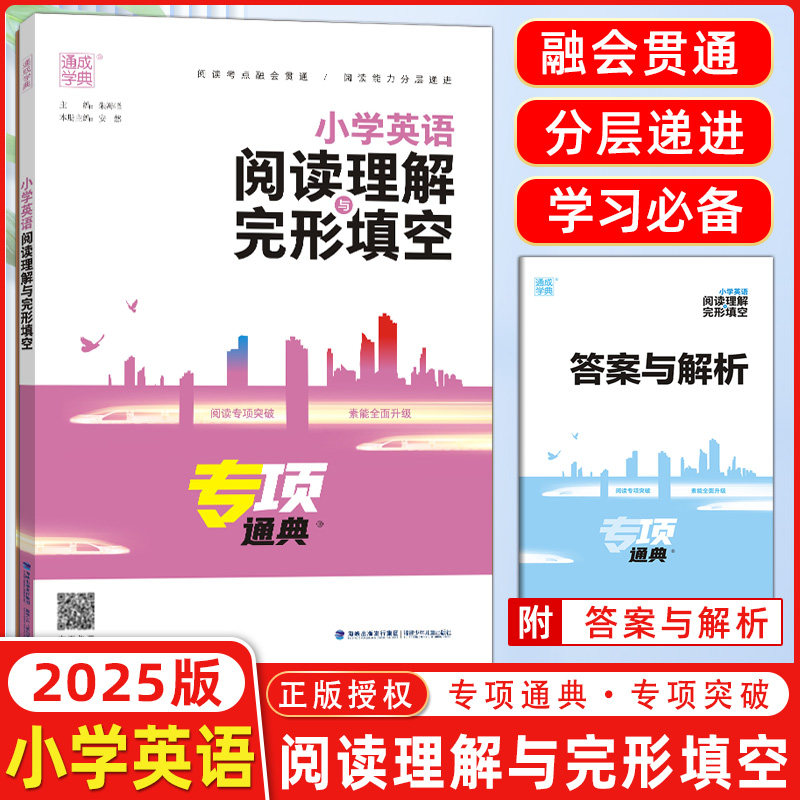 2025版通成学典小学英语阅读理解与完形填空三四五六年级上下册人教版小升初3456年级复习通用版同步练习高效复习突破阅读专项训练,书籍/杂志/报纸,小学教辅,淘宝优惠券,粉丝福利购,淘宝优惠卷