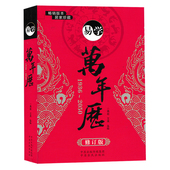 易学万年历 周易八字历法速推活学活用工具书通书四柱命理实用民俗万年历 修订版 1936 2050