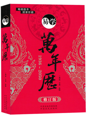易学万年历1936-2050修订版