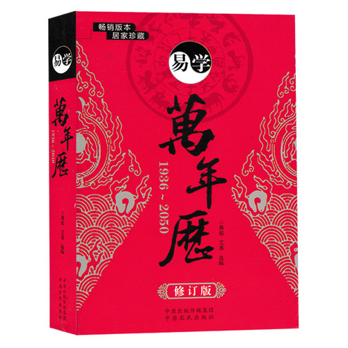 易学万年历1936-2050修订版