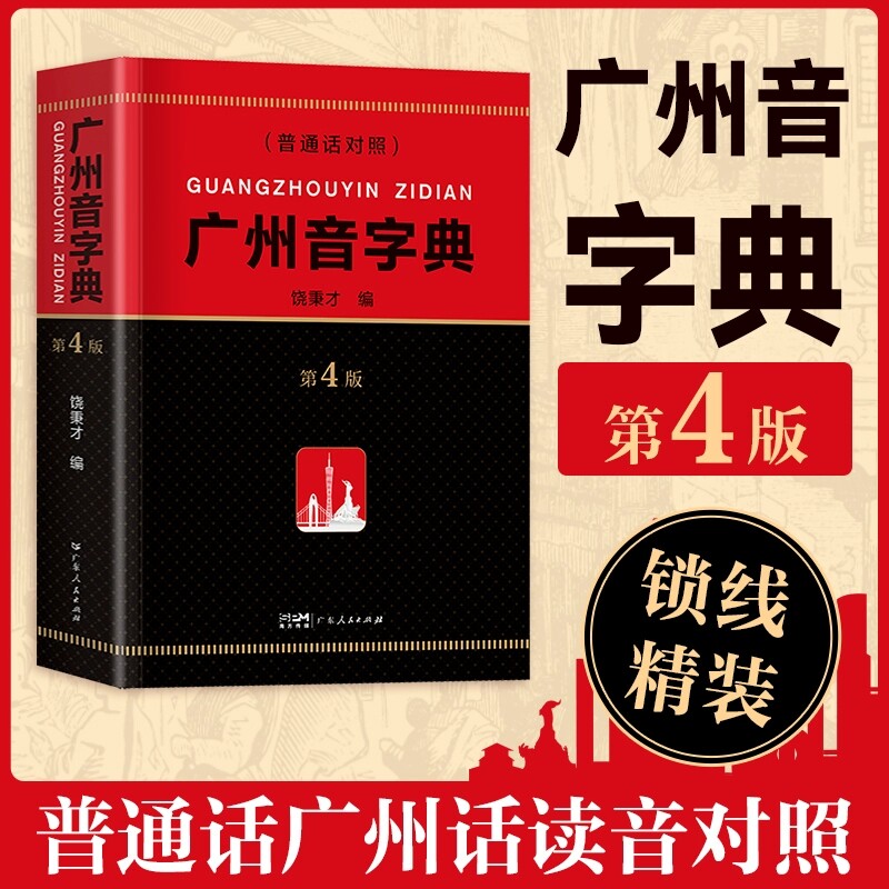 精装广州音字典 第4版普通话对照2025新版广州话粤语发音对应字词参考工具书饶秉才编语言文字粤汉语词典辞典广府文化广东人民出版