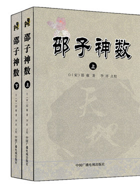 邵子神数邵雍原著正版