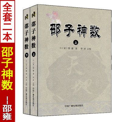 邵子神数邵雍原著正版