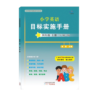 2025秋星晨图书新编小学英语目标实施手册四年级上册广州专版 小学生4年级上教科版教材同步练习课堂作业本考试真题期中期末测试卷