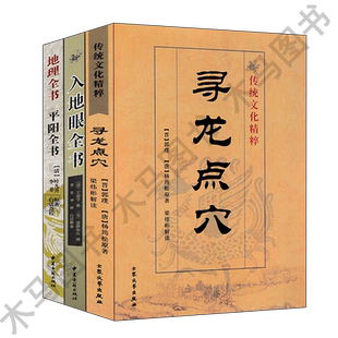 全三册 寻龙点穴+平阳全书+入地眼全书正版郭璞葬书疑龙撼龙经入坟断梁炜彬解读白话易学杨筠松阴阳宅大全山法大成看坟地阴宅风水