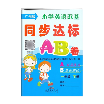 正版 小学英语双基同步达标AB卷一年级下册广州版小学生课本同步练习册1年级下学期教科版小学英语双基同步练习测试卷期中期末测试