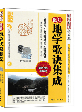 图注 地学歌诀集成 沈缟原著正版 图解地理全书 葬经 撼龙经 疑龙经 望龙经 雪心赋 青囊经 都天宝照经 峦头理气风水入门基础书籍