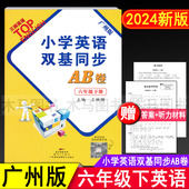 教材同步练习册单元 2024新版 听力检测期中期末真卷考试真题 英语试卷 小学生6年级下教科版 小学英语双基同步AB卷 六年级下册广州版