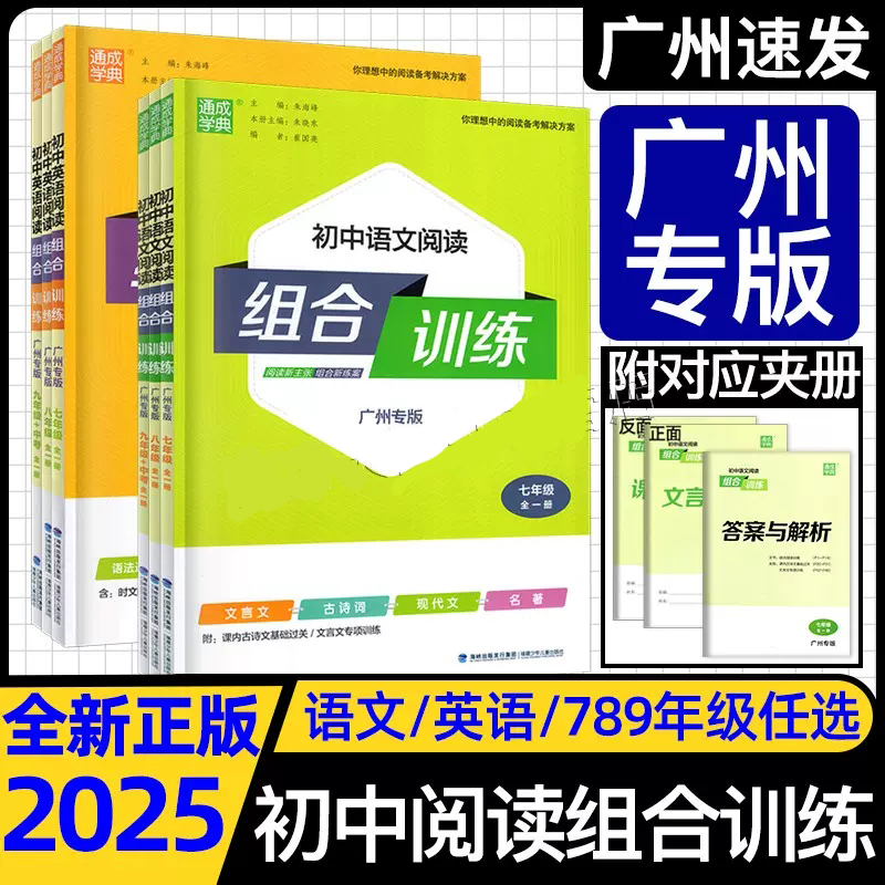 2025通成学典初中语文英语阅读组合训练七年级八年级九年级+中考广州专版上下册789年级专项训练文言文现代文语法完形填空阅读理解
