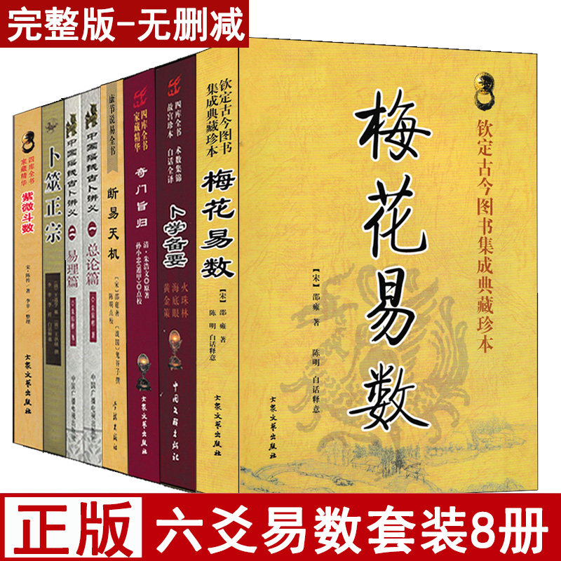 全套8本梅花易数奇门旨归卜学