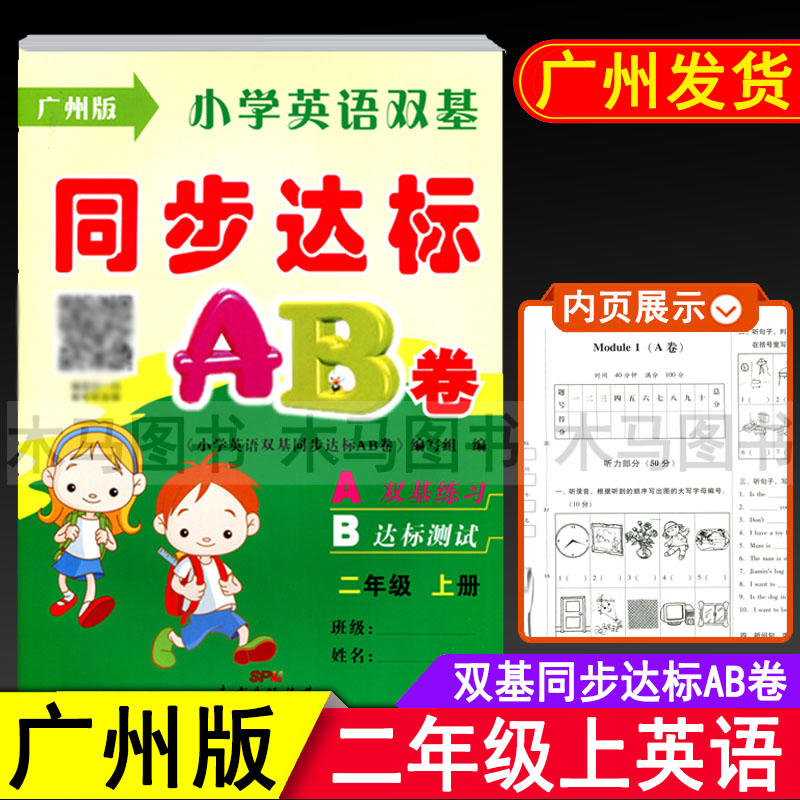 双基同步达标AB卷二年级上广州版