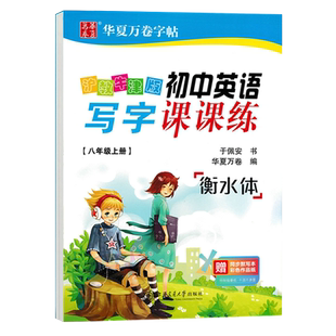 2025秋华夏万卷初中英语写字课课练八年级上册沪教牛津版临摹练字帖衡水体于佩安书 初二8年级上广州深圳版同步英文单词短语默写本