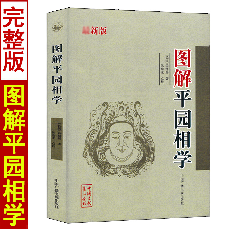 正版图解平园相学汤秀萍白话释意完整版足本平原相学麻衣相法图鉴相面术面相手相五官中国广播电视出版社-封面