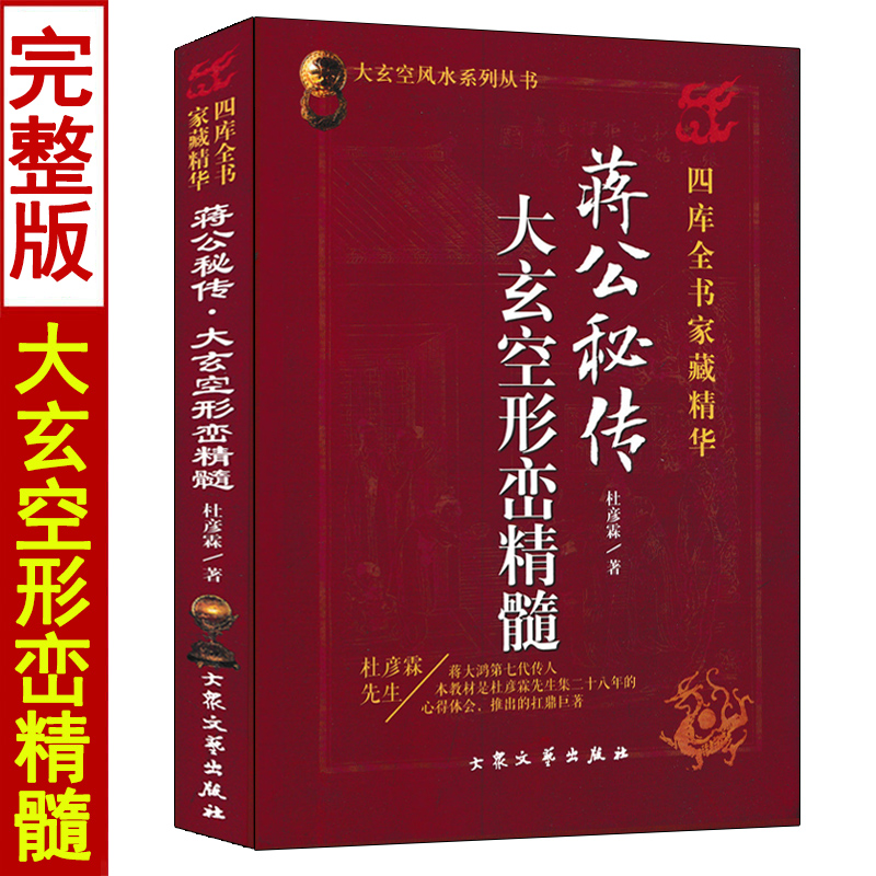 蒋公秘传 大玄空形峦精髓 杜彦霖著 大玄空风水学系列丛书 峦头理气龙穴砂水阴阳宅地理全书