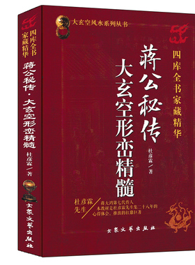 蒋公秘传 大玄空形峦精髓 杜彦霖著 大玄空风水学系列丛书 峦头理气龙穴砂水阴阳宅地理全书