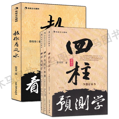 邵伟华书籍全套四柱预测学