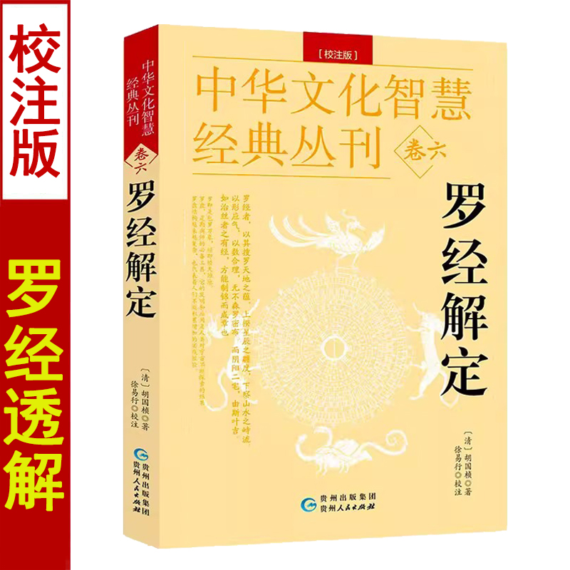 罗经解定 校注版 中华文化智慧经典丛刊卷六 胡国桢 正版完整版无删减图解罗经三十六层罗盘使用方法说明阴宅地理风水入门基础书籍