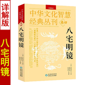 丛刊卷四 中华文化智慧经典 杨筠松著箬冠道人编 正版 无删减白话注释图解堪舆阴阳宅地理风水入门基础书籍 八宅明镜 完整版 详解版