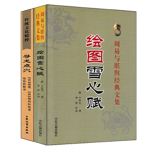 全2本寻龙点穴+绘图雪心赋 杨筠松著卜应天白话易懂图解实例地理风水哲学相地术阴阳宅堪舆撼龙经入坟断阴宅龙穴砂水郭璞葬书葬经