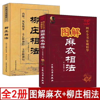 图解麻衣神相+柳庄神相