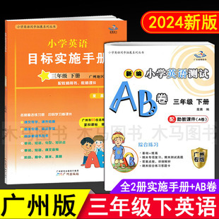 【现货】2024春 新编小学英语测试AB卷+目标实施手册三年级下册广州版 小学生3年级下教科版教材同步练习单元测试卷期末考试真题