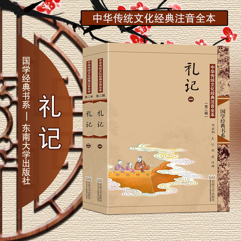 礼记(全二册) 尚雅国学经典 正版大字注音版全文无删减原文完整版诵读