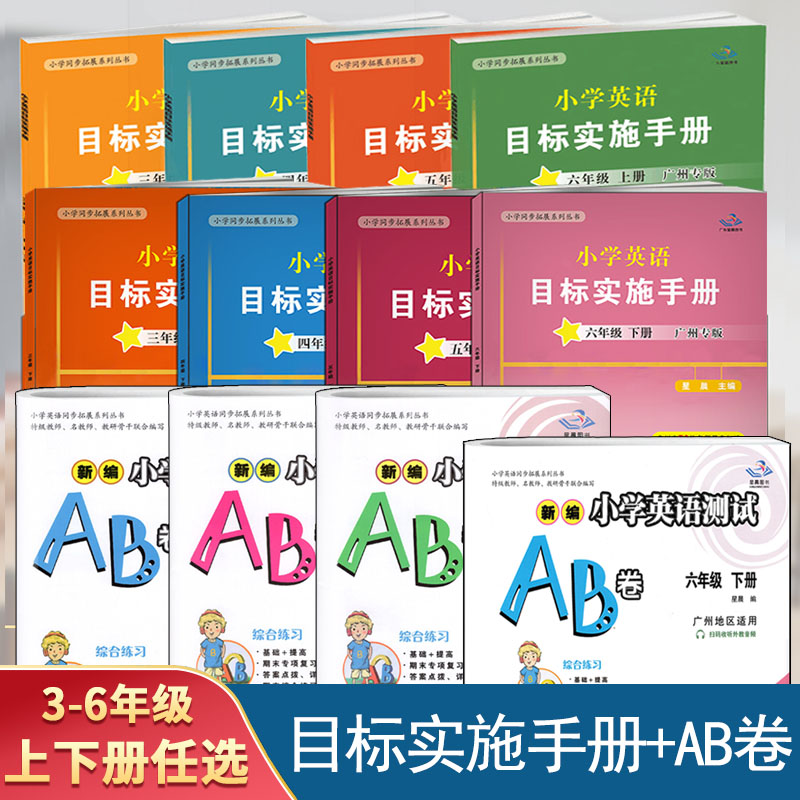 小学英语目标实施手册+测试AB卷