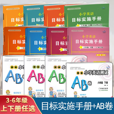 广州专版小学英语目标实施手册