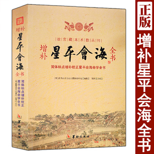 故宫藏本术数丛刊 增补星平会海全书 简体标点增补校正星平会海命学全书 武当山月金山人霞阳水中龙编 郑同校注 华龄出版社