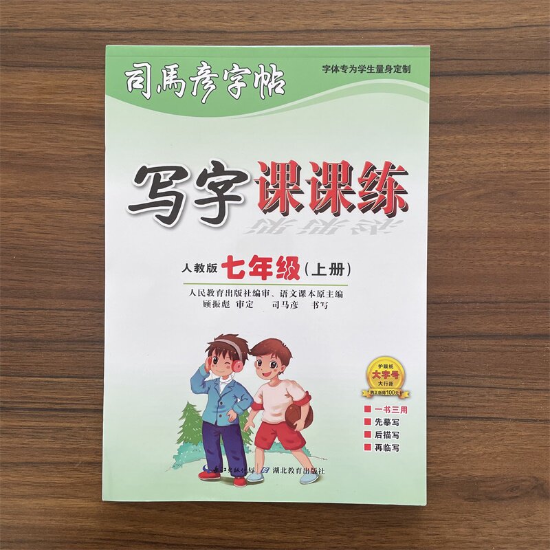 司马彦七年级上册语文字帖人教版