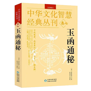 玉函通秘 足本版 中华文化智慧经典丛刊卷七 清紫霞散人著中国古代玄学研究堪舆地理术数玄空理气阴阳五行易数周易入门书籍