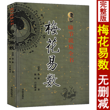 梅花易数 邵雍著 陈明白话精解释意 邵康节说易全书观梅拆字数周易入门六爻梅花讲义易经易学书籍