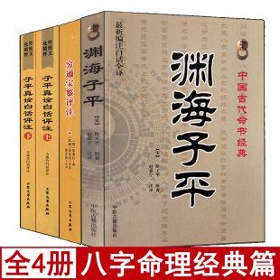白话全译滴天髓详解精解正版 全套4本 渊海子平 穷通宝鉴 子平真诠白话评注