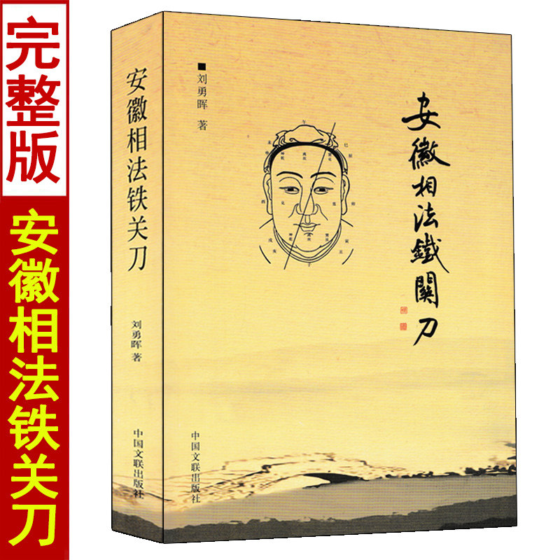 安徽相法铁关刀 刘勇晖著 相学秘笈面相风水籍