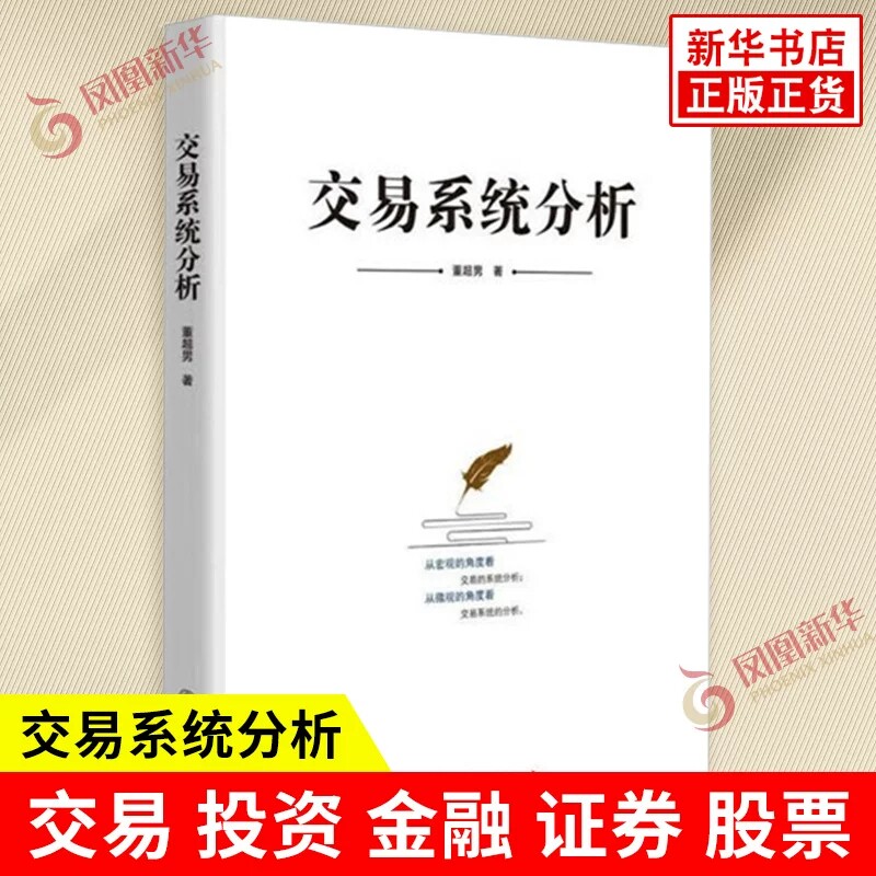 交易系统分析 董超男著 了解交易市场风险管理 投资理财证券股票交易心理学外汇期交易货市场技术分析 地震出版社