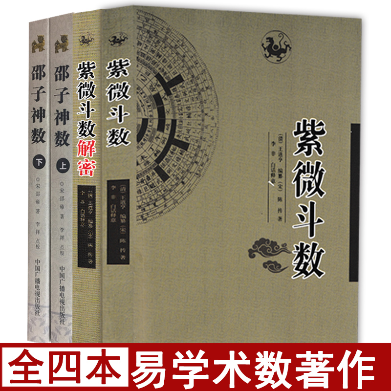 术数著作全套4册紫微斗数解密邵子神数上下全两册陈抟邵雍著李祥点校白话注释图解全书周易与堪舆经典文集周易八卦书籍-封面