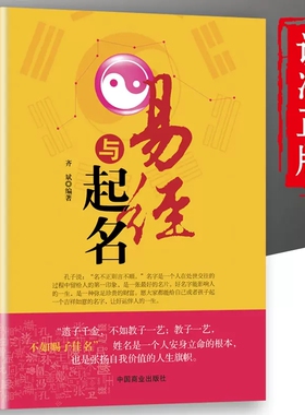 正版 易经与起名齐斌 取名字宝宝取名书籍起名字生辰八字五行好名好运五格数理八字五行12生肖与起名起名学周易八字姓名学起名四柱