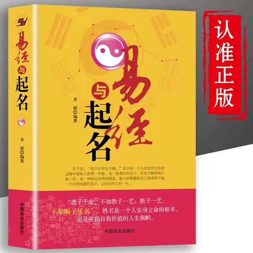 正版 易经与起名齐斌 取名字宝宝取名书籍起名字生辰八字五行好名好运五格数理八字五行12生肖与起名起名学周易八字姓名学起名四柱