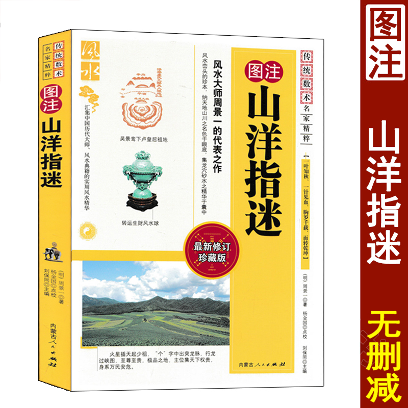 图注山洋指迷周景一著正版