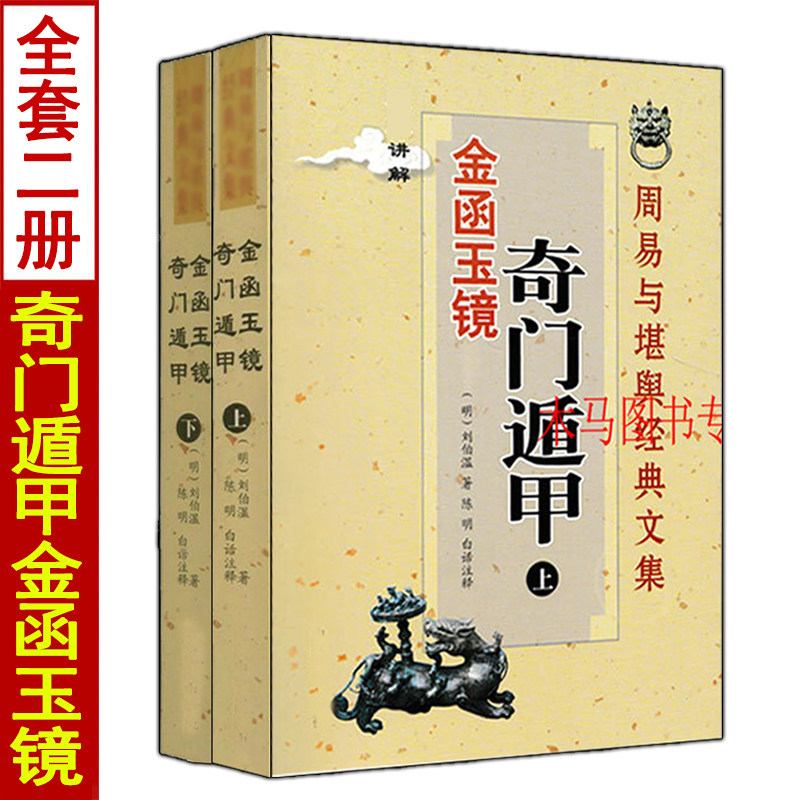 奇门遁甲金函玉镜上下册 刘伯温原著陈明白话详解 刘基图解阴阳遁九局奇门预测书籍